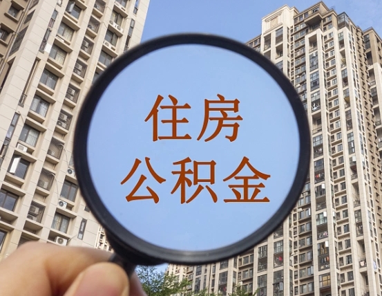 青岛住房公积金额度多少可以贷款（青岛住房公积金多少可以贷款怎么贷）