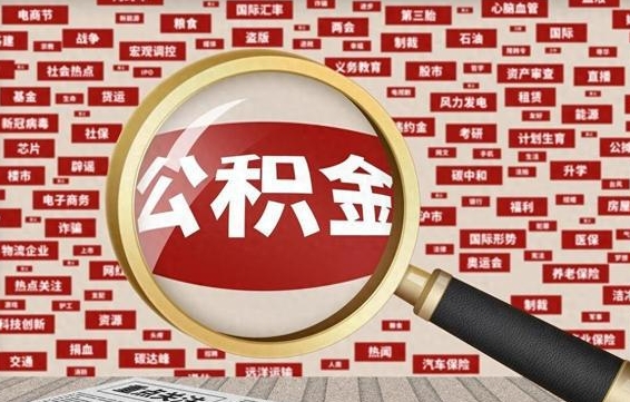 青岛公积金可以取出来当零花钱吗（青岛公积金可以提出来零用吗）